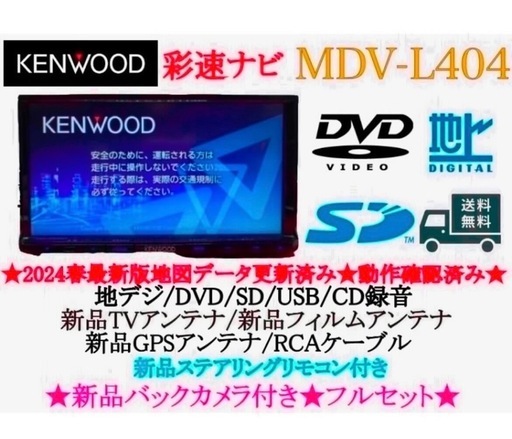 ⭐︎人気⭐︎KENWOOD 2024年春地図　MDV-L404新品バックカメラ付き
