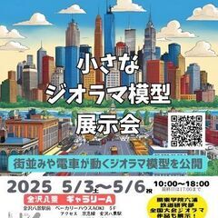 小さなジオラマ模型展覧会