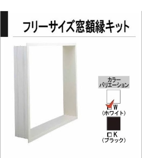 LIXIL ユニットバス　窓枠