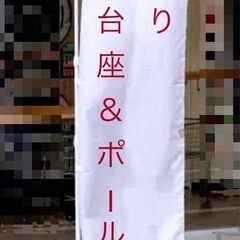 【残り8】新品未使用　のぼり　ホワイト　台座＆ポール　白　　注水...