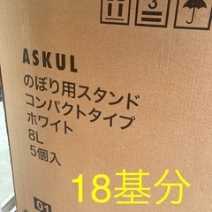 【残り6！】新品未使用　のぼり　ホワイト　台座＆ポール　白　　注水8ℓタイプ　　　　　※のぼり布なし　の画像