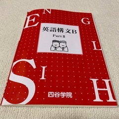 四谷学院 英語構文B Part II