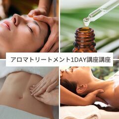 アロマトリートメント1day講座⭐️むくみ、肩凝り特化★5/13...