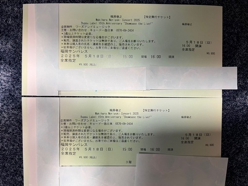 5/18(日)福岡サンパレス「槇原敬之」コンサートチケット