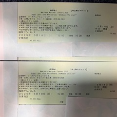 5/18(日)福岡サンパレス「槇原敬之」コンサートチケット