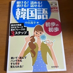 韓国語初歩の初歩 : 聴ける!読める!書ける!話せる!