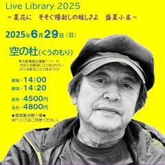 ６月２９日（日）山木康世　小岩ライブ