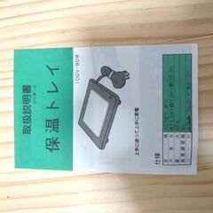 【新品未使用】丸山技研 保温トレイと鍋セットの画像