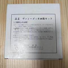 【新品未使用】YAMAGOヴァン・ゴッホ 皿セットの画像