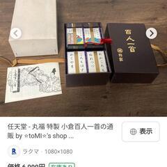 百人一首の中古が安い!激安で譲ります・無料であげます|ジモティー 百人一首の中古が安い!激安で譲ります・無料であげます|ジモティー