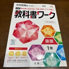 教科書ワーク　中学1年　