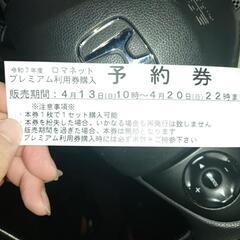 岡谷市ロマネットプレミアム利用券購入予約券