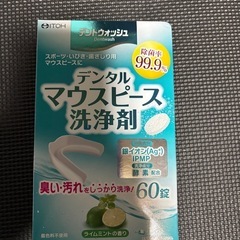 マウスピース 洗浄液