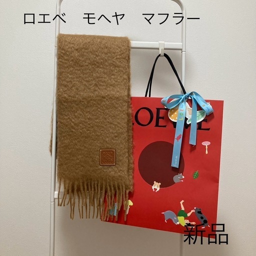 新品　ロエベ　セーター　モヘア　キャメル　ストール　ブラウン　LOEWE ウール