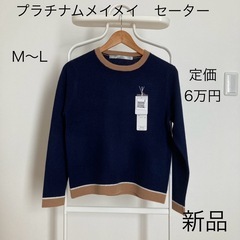 新品　プラチナムメイメイ　メイメイ　セーター　ニット　ネイビー　...