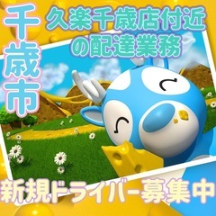 千歳市【久楽千歳店付近】ドライバー募集