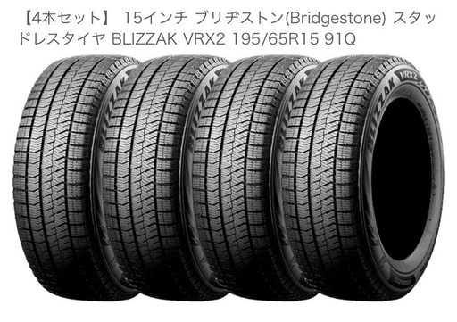 ブリヂストン　BLIZZAK スタッドレスタイヤ