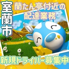 室蘭市【蘭たん亭付近】ドライバー募集の画像