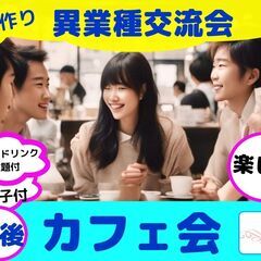 【渋谷Ifイフ】【午後のカフェ会】 4/15   4/16   ...