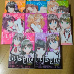 現実の彼女はいりません！　1〜11巻　マンガ　青年コミック 