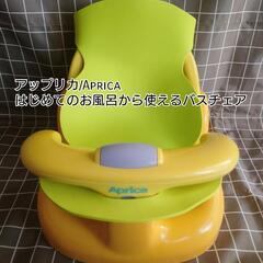 【お引取者決定】Aprica/アップリカ はじめてのお風呂から使...