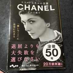 本 
ココ・シャネルの言葉CHANEL 