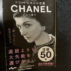 本 
ココ・シャネルの言葉CHANEL の画像