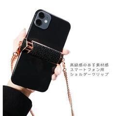 【未使用】スマホショルダークリップ　チェーン　黒　ピンクゴールド