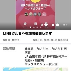 私のLINEグループチャット紹介 - 加古川市