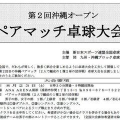 【卓球大会 8/23】ペアマッチ（2人の団体戦 DSS）参加者募集！☆第2回沖縄オープン - 浦添市