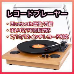 レコードプレーヤー Bluetooth送信/受信 7/10/12...