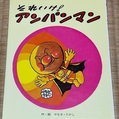絵本　それいけ！　アンパンマン　2011年　59版