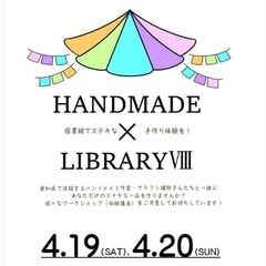 【4/19･20知多市】知多市立中央図書館　手作り体験・ワークショップ