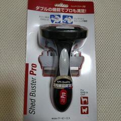 値下げ♦犬用抜毛取りシエットバスタープロ用