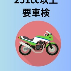 バイク車検、修理　持ち込みパーツ大歓迎　他で断られた方