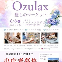 Ozulax癒しのマーケット