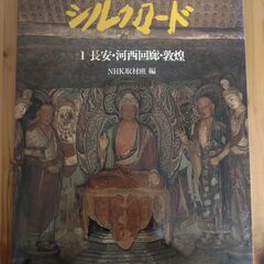 『写真集シルクロード』１～３　ＮＨＫ取材班編　日本放送出版協会