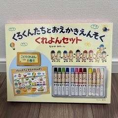 未開封【定価2530円】くろくんたちとおえかきえんそく　くれよんセット