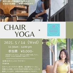 5/14（水）11:30〜椅子ヨガ