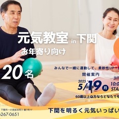下関健康体操教室