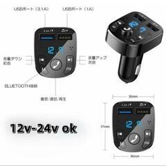 中古　ブルートゥースオーディオのない車で無線で音楽等聞けるUSB充電器