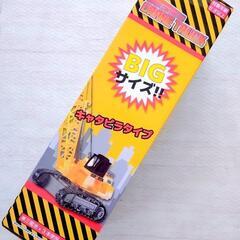 ‼️新品半額‼️リモコンクレーン車 君は操縦士！キャタピラタイプ 別売電池も差し上げますの画像