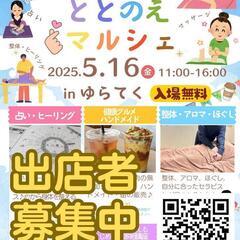 イベント出店者募集！からだととのえマルシェ