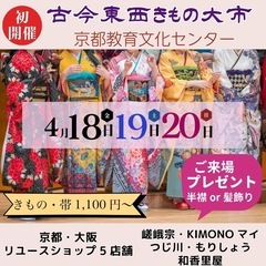 今週末初開催！古今東西きもの大市