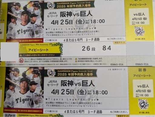 4/25（金）阪神vs巨人