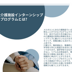 介護施設インターンシップ プログラム in オーストラリアの画像