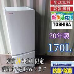 A326送料設置無料  東芝　冷蔵庫　20年製  170L