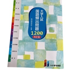 大学入試国語頻出問題1,200 美品