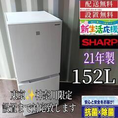 A328 送料設置無料  大型冷蔵庫　　21年製  152L  ...