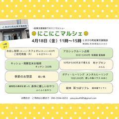 4月18日にこにこマルシェ